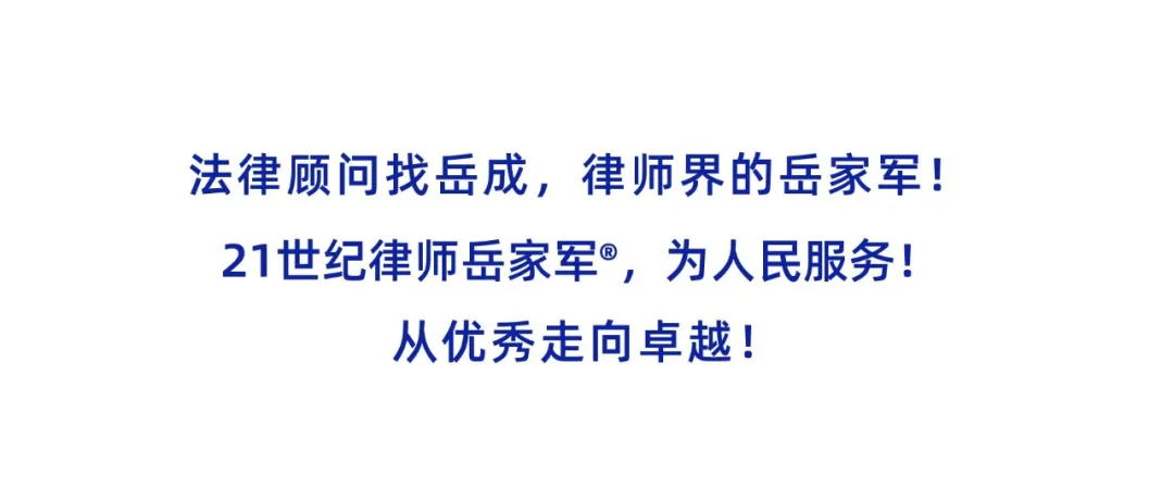 21世纪律师岳家军.jpg
